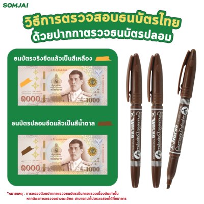 ปากกาตรวจแบงค์ปลอม ตรวจเงินปลอม 1 ด้าม